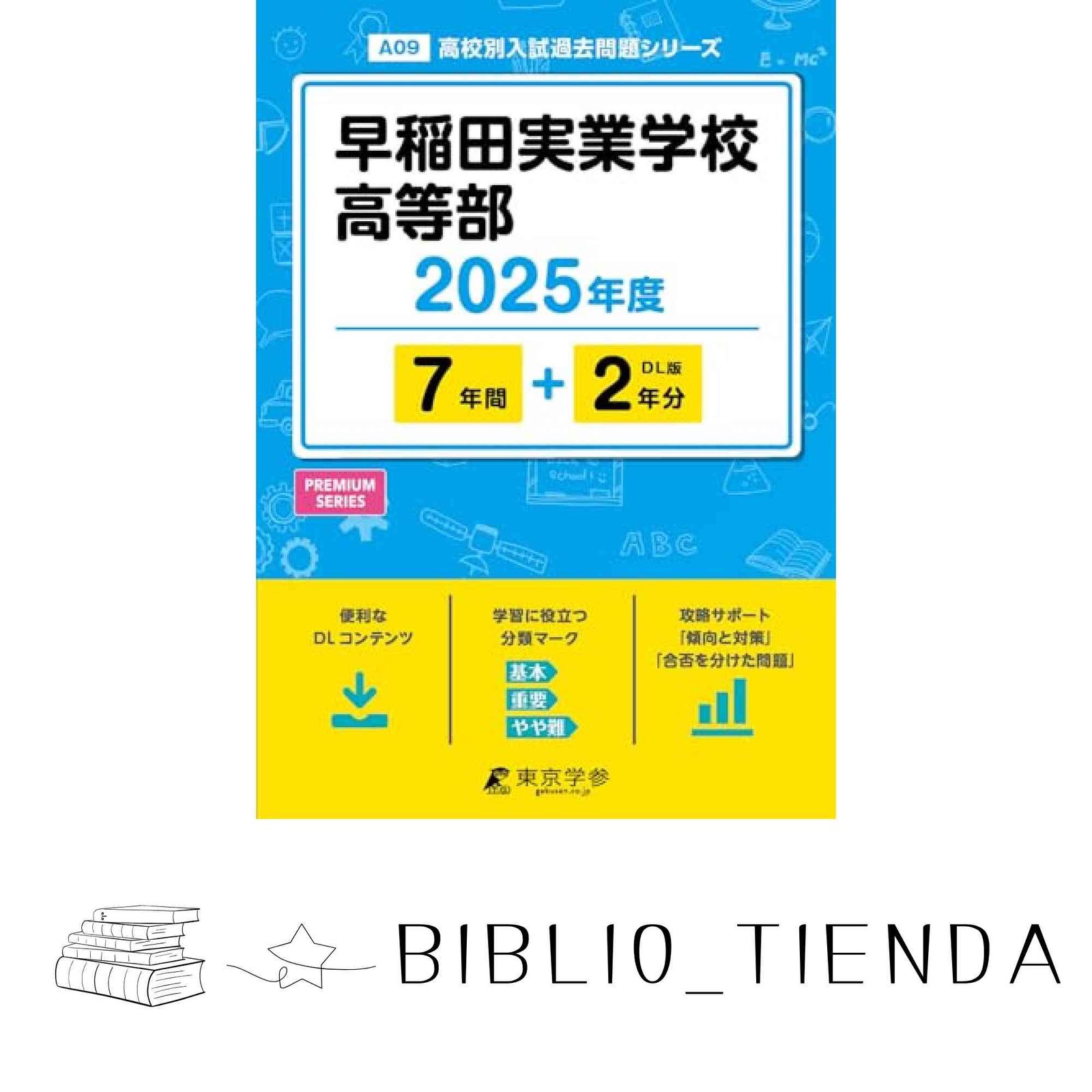 早稲田実業学校高等部 2025年度版 過去問7+2年分】 (高校別入試