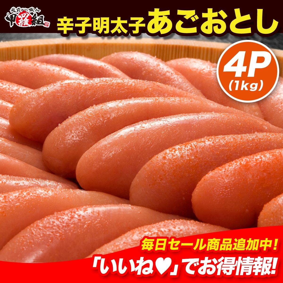 博多あごおとし辛子明太子250g 入荷予定 - 魚卵