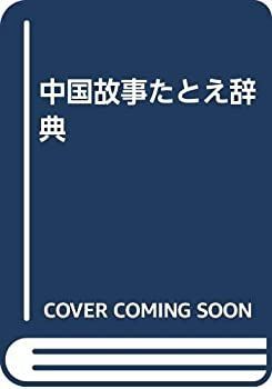 【中古-非常に良い】 中国故事たとえ辞典