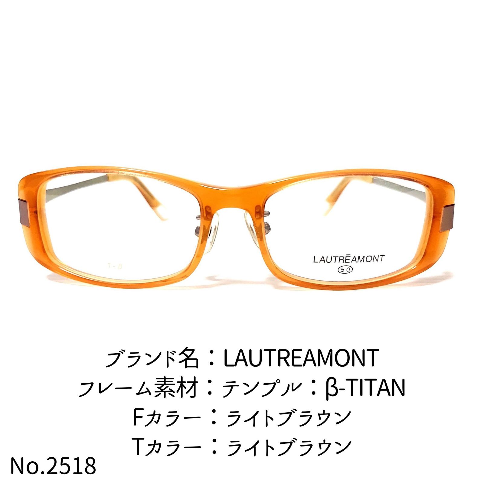 No.2518-メガネ LAUTREAMONT【フレームのみ価格】 - スッキリ生活専門