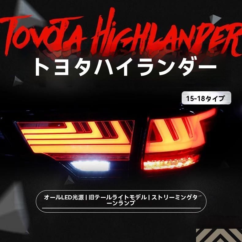 トヨタ ハイランダー 15-20年対応 LEDテールライト改装 流れるウインカー ブレーキ-ドライブランプ|6.19