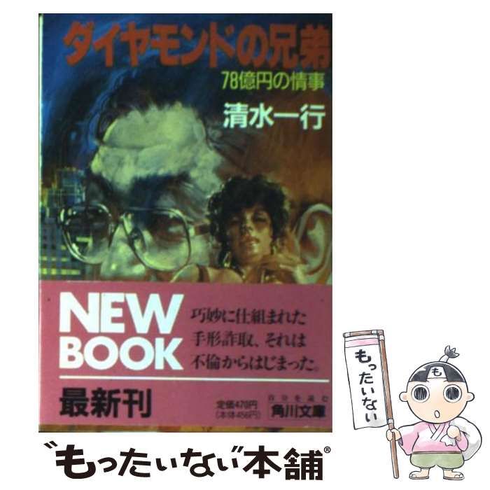 【中古】 ダイヤモンドの兄弟 専務の負債７８億円　長編企業内幕小説/徳間書店/清水一行 Amazon.co.jp: ダイヤモンドの兄弟 (徳間文庫 401-19) : 清水