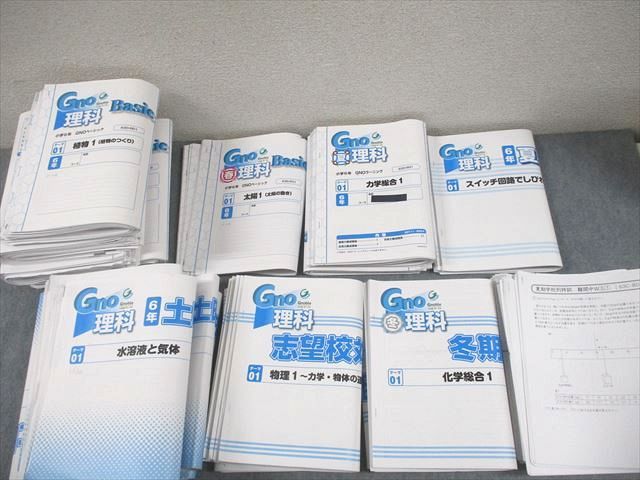 FA12-075 Gnoble グノーブル 小6 理科 グノベーシック/土曜/志望校/入試対策特訓 通年セット/各種テスト付 計98冊  000L2D