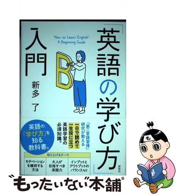 中古】 「英語の学び方」入門 / 新多 了 / 研究社 - メルカリ