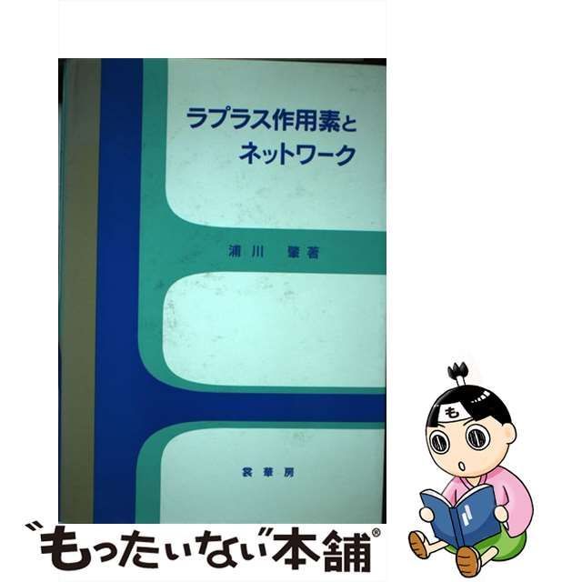 中古】 ラプラス作用素とネットワーク / 浦川 肇 / 裳華房