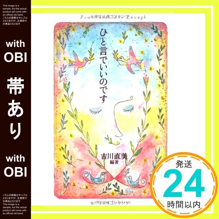 【帯あり】ひと言でいいのです (Forest books) [Dec 21， 2012] 吉川直美_07