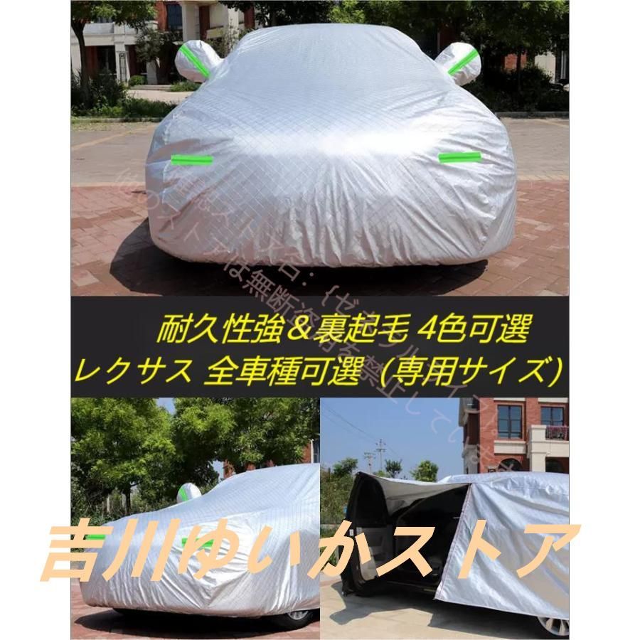 レクサス LEXUS 専用 車カバー カーカバー ボディカバー IS LS RX200H/300H NX200/300H CT LC RC GS LX UX ES 日よけ 防水 防塵 防風