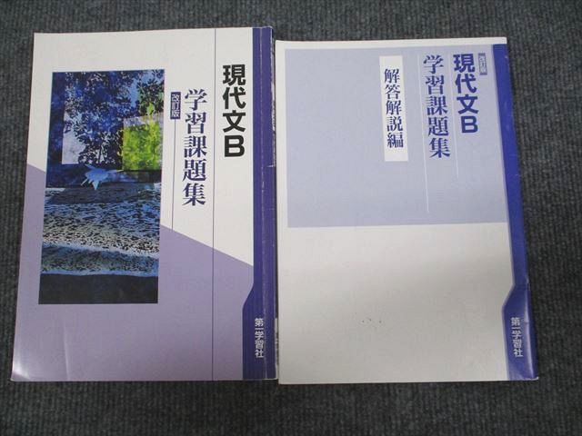 UV94-072 第一学習社 現代文B 学習課題集 改訂版 2018 問題/解答付計2 ...