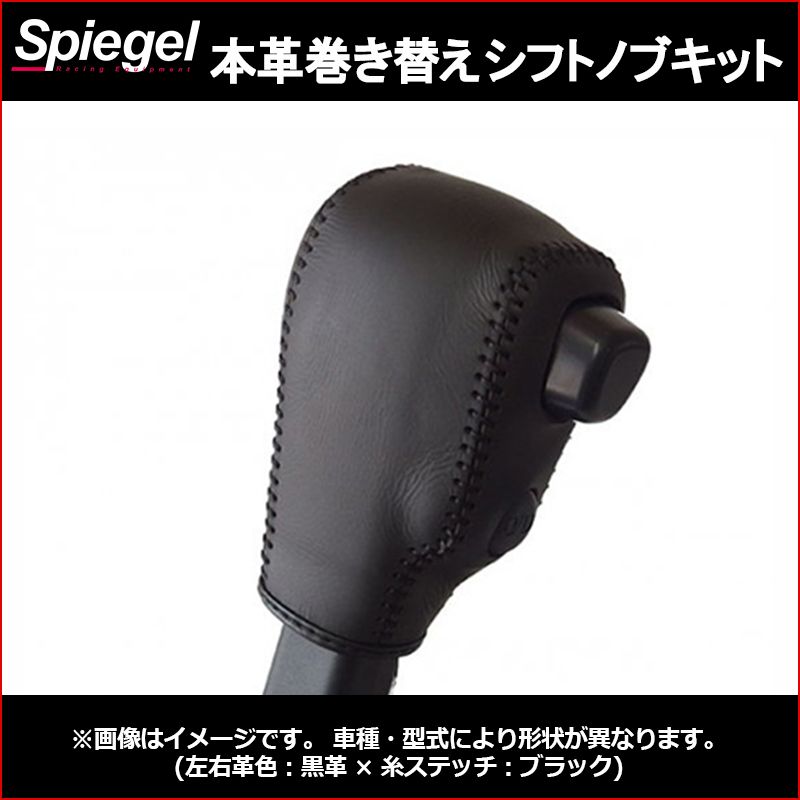 格安，得価 本革巻き替えシフトノブキット ディアスワゴン S321N S331N (H29.11～R3.12) ※AT車・ODスイッチ有車用 スバル Spiegel シュピーゲル【stck3d20-90005】 【VS-ONE】 シフトノブ