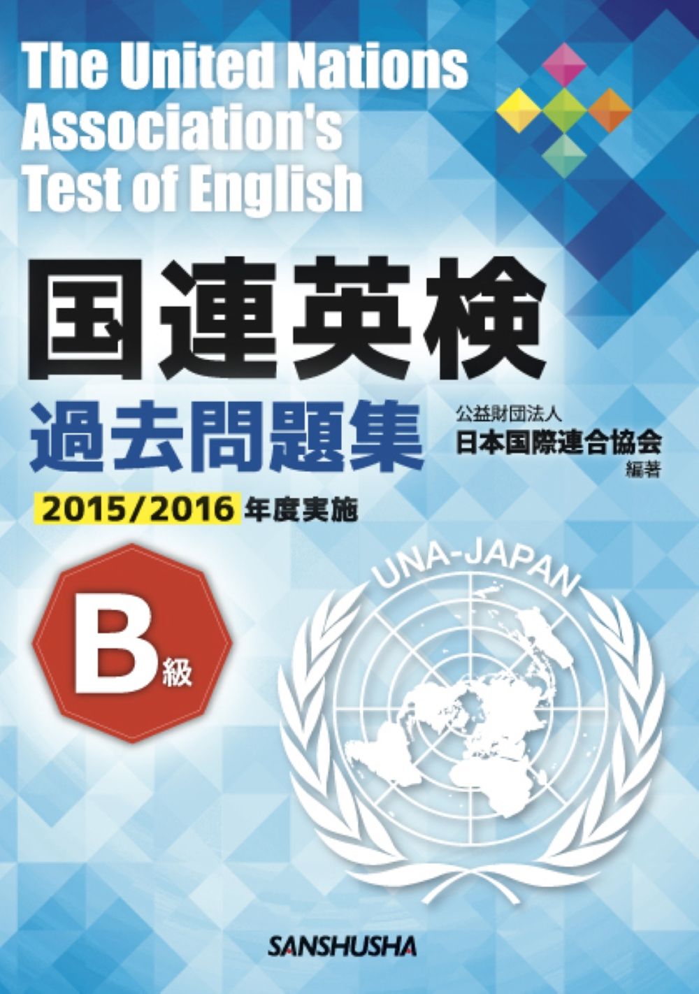 '92国連英検問題集 B級 国連英検過去問題集 B級 2019/2020年度実施 | 公益財団法人日本