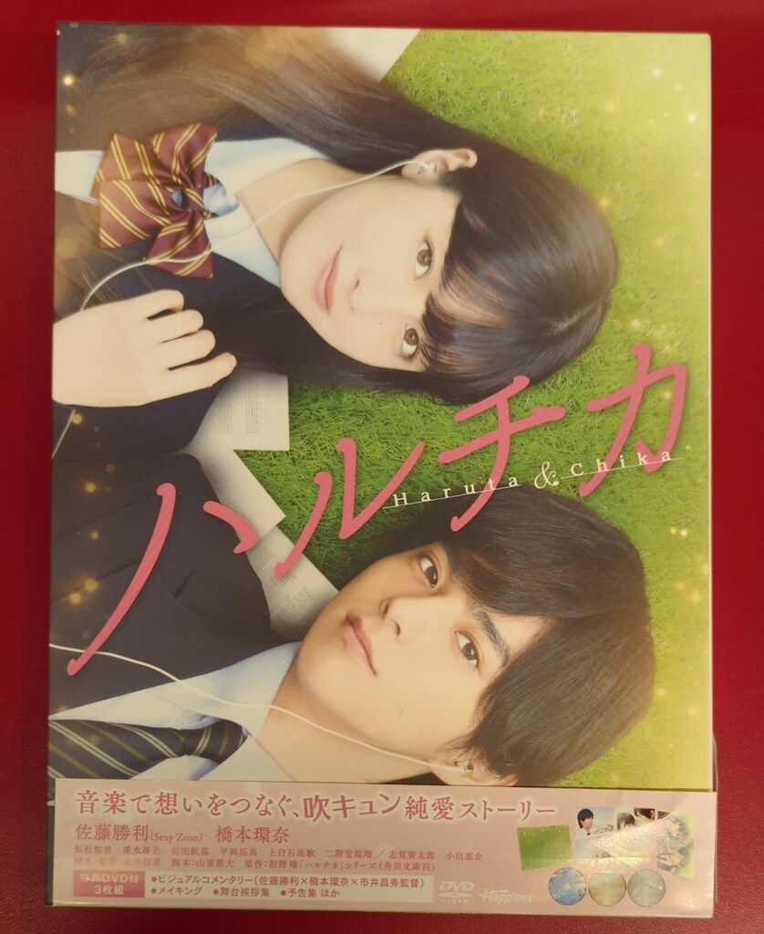 国内映画DVD 初回)ハルチカ 豪華版 - メルカリ 国内映画DVD 初回)ハルチカ 豪華版 - メルカリ