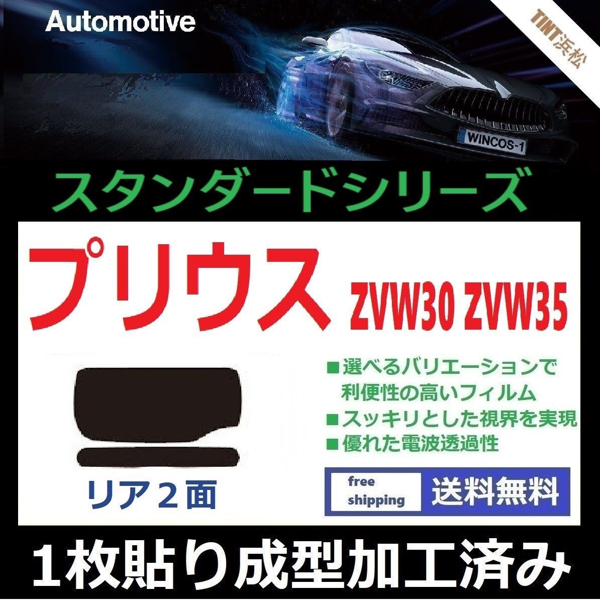 カーフィルム カット済み リアのみ プリウス プリウスPHV ZVW30 ZVW35 【１枚貼り成型加工済みフィルム】WINCOS ドライ成型 -  メルカリ