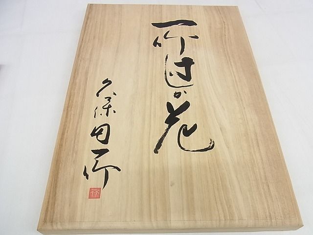 平和屋本店□極上 久保田一竹 幻の辻が花 太鼓柄袋帯 絞り 暈し染め 金  