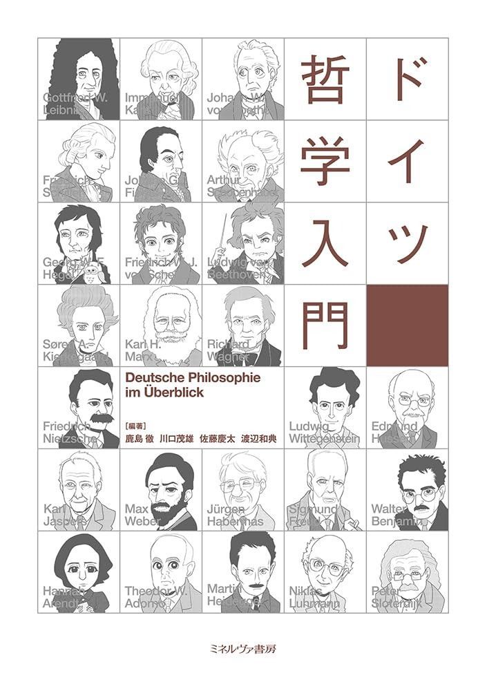ドイツ哲学入門