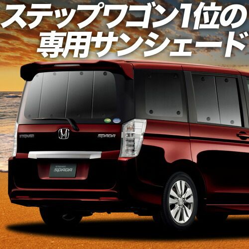ステップワゴン RK 5 6系 スパーダ サンシェード カーテン 車中泊 グッズ リア 車用カーテン カーフィルム カーシェード サイド セット フロント 日除け