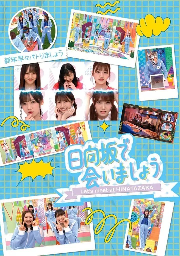 【中古】その他Blu-ray Disc 日向坂で会いましょう 新年早々バトりましょう
