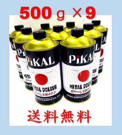 新品　ピカール　500ｇ　9本　セット　金属みがき