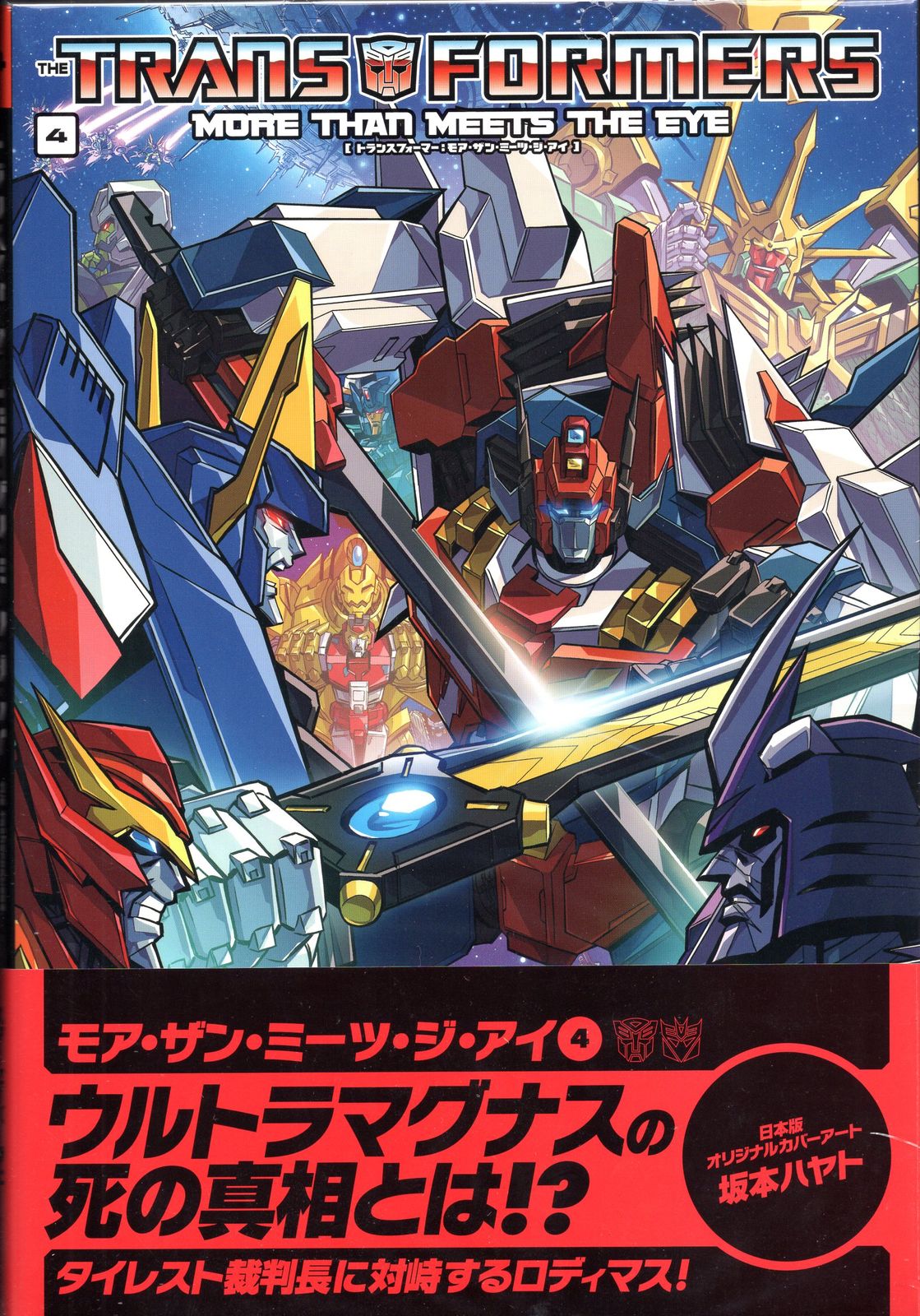 ヴィレッジブックス アレックス・ミルン !!)トランスフォーマー:モア・ザン・ミーツ・ジ・アイ(帯付) 4