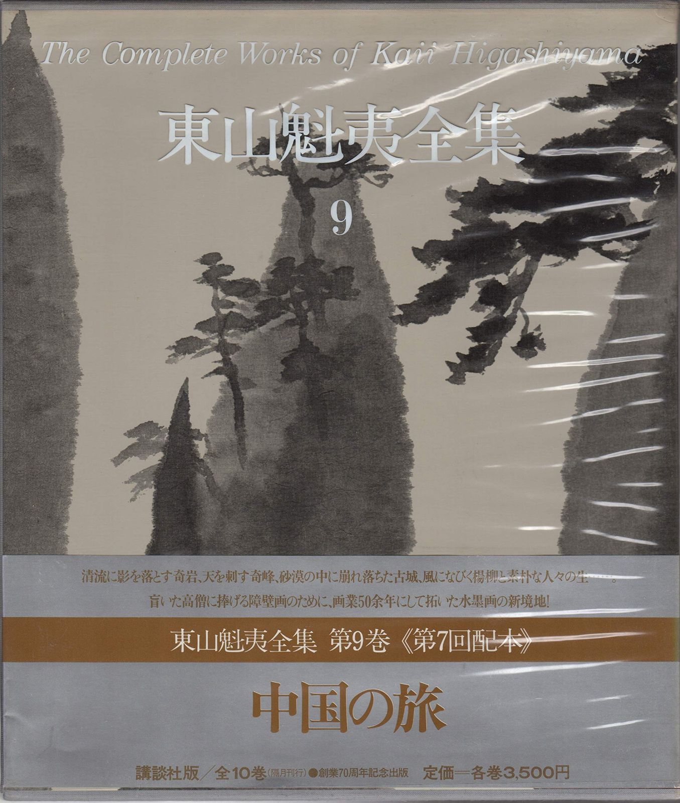 東山魁夷全集 9 中国の旅 1979年