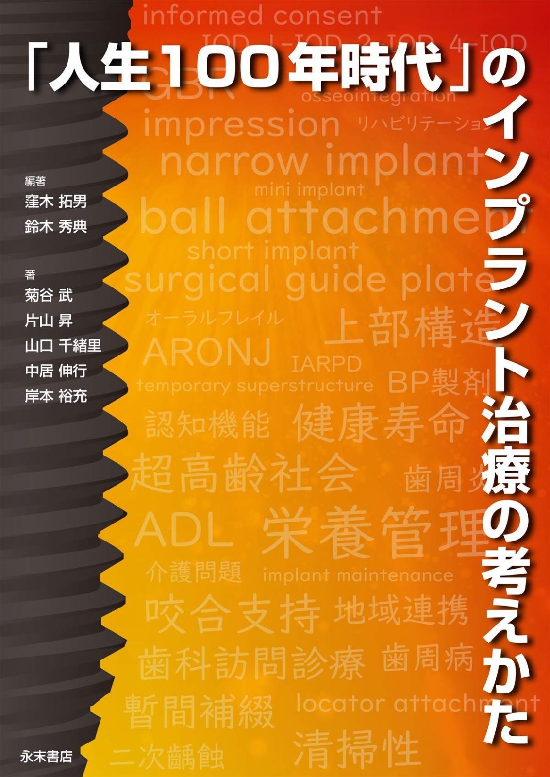 人生100年時代 のインプラント治療の考えかた