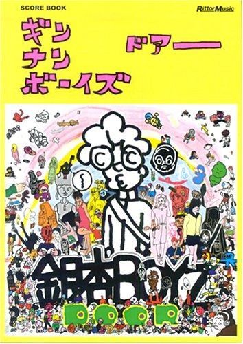 銀杏ボーイズとゴーイングステディのスコアブック ５冊セット スコアブック 銀杏BOYZ/DOOR (スコア・ブック) 【公式通販】