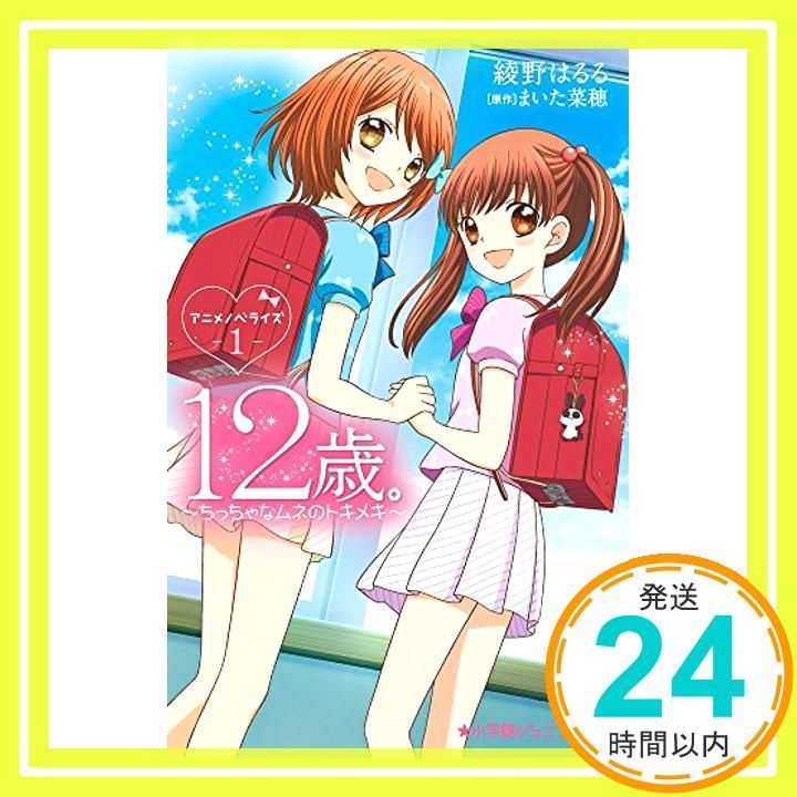 12歳 アニメノベライズ ~ちっちゃなムネのトキメキ~1 小学館ジュニア文庫 あ 11-1 May 25 2016 綾野 はるる_03
