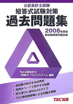 公認会計士試験短答式過去問題集 2008年度版