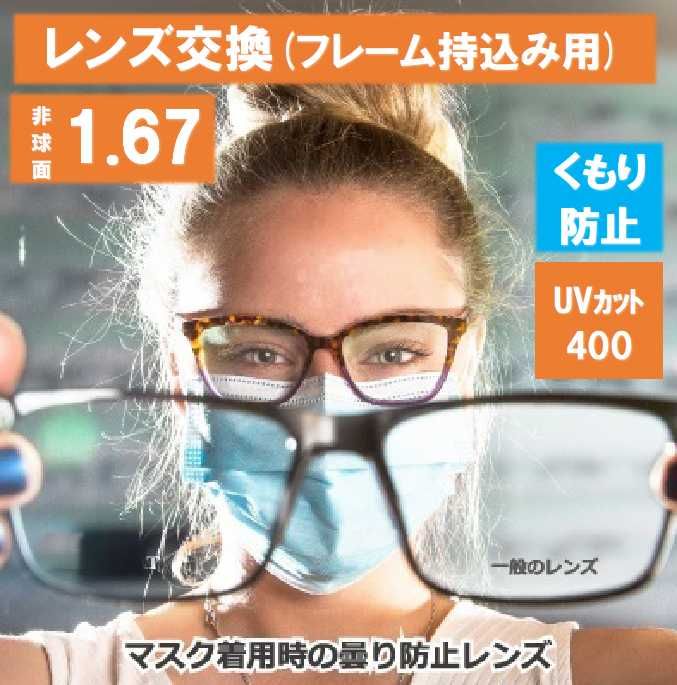 No.435【レンズ交換】曇りにくいレンズ単焦点1.67非球面【百均でもOK