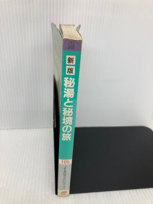  秘湯と秘境の旅 改訂5版 全国80ヵ所実地踏査 JTBのガイドシリーズ 105 JTBパブリッシング 藤原 健三郎 地図 旅行ガイド 本