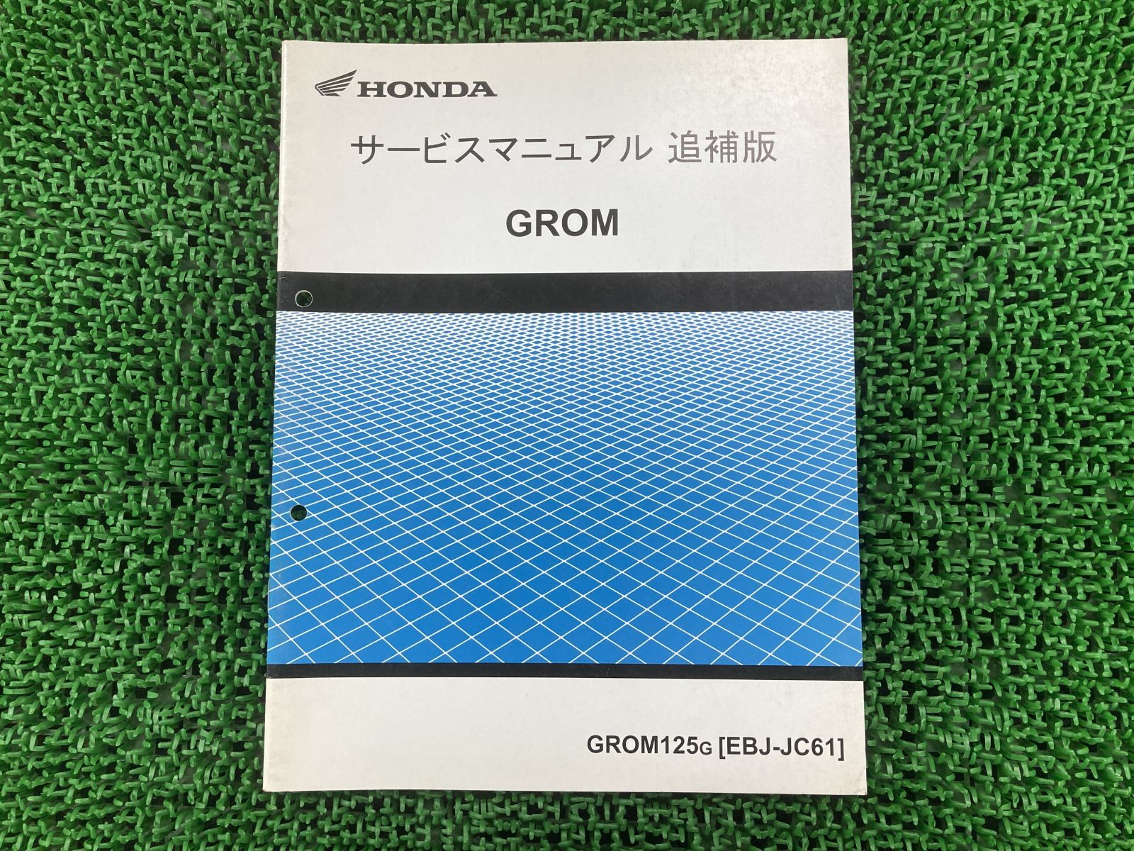 グロム サービスマニュアル ホンダ 正規 バイク 整備書 JC61 JC61E 配線図有り 補足版 GROM125 YS 車検 整備情報