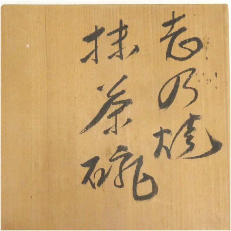 志野焼 源十郎窯造 茶碗（共箱） 茶道 抹茶 おしゃれ 抹茶茶碗