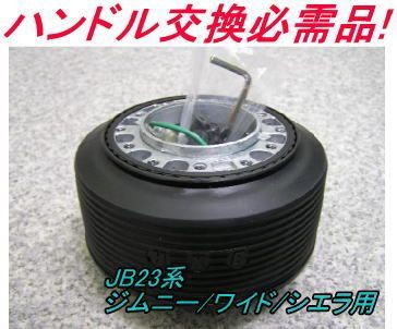 ステアリングボス OU-248 JB23 ジムニー スズキ HKB OU-248