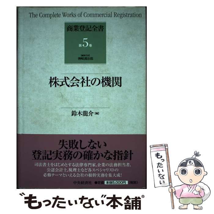 【中古】 株式会社の機関 (商業登記全書 第5巻) / 鈴木龍介、神崎  満治郎 / 中央経済社