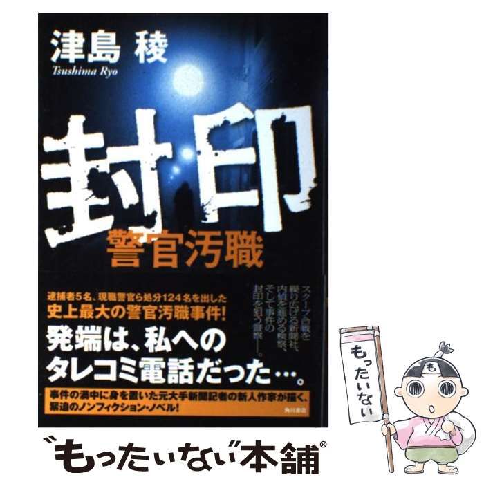 【中古】 封印 警官汚職 / 津島　稜 / ＫＡＤＯＫＡＷＡ