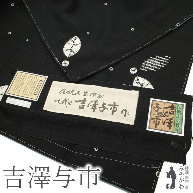 新古品 紬 袷 着物 十日町 伝統工芸作家 七代目 吉澤与市 正絹 手仕事 絞り 黒地 ブラック 葉 リーフ 花 モダン カジュアル 春 秋 冬 仕立て上がり 身丈160 裄丈66.5 Ｍサイズ みやがわ sb15567