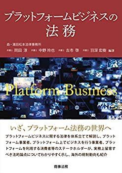 【-非常に良い】 プラットフォームビジネスの法務