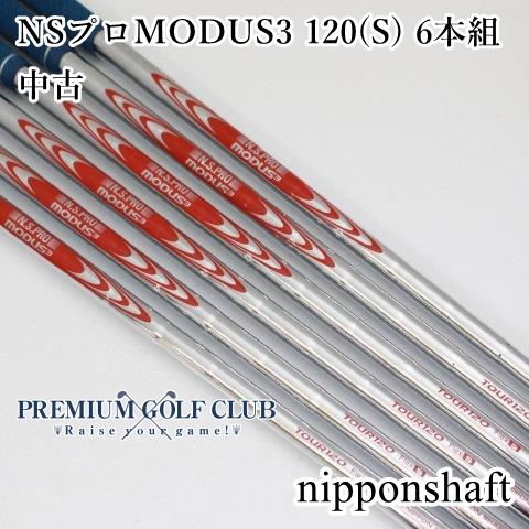 日本シャフト NSプロ モーダス MODUS3 120（S） 6本組（6-P.A用
