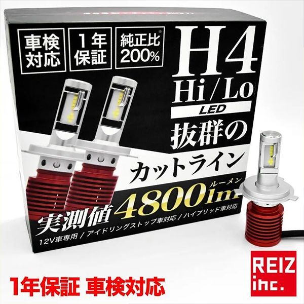 H4 LED ヘッドライト LEDヘッドライト H4ヘッドライト 実測値 4800ルーメン hi/lo 切り替え ハイルーメン ハイビーム ロービーム 明るい 爆光