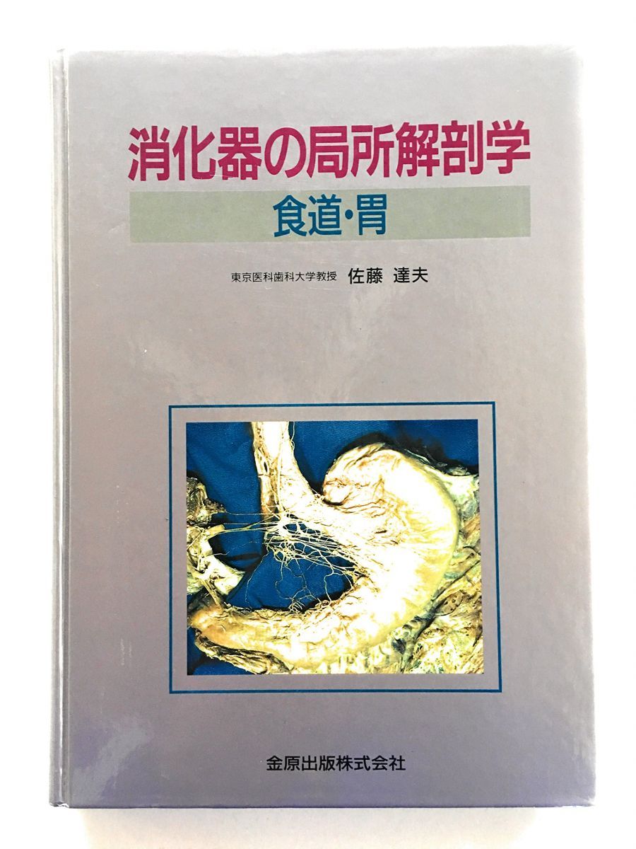 【中古品】消化器の局所解剖学 食道・胃 中古品】消化器の局所解剖学 食道・胃