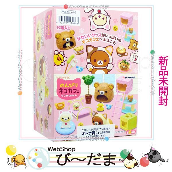 bn 2 リーメント リラックマ のんびりネコカフェ 全8種|BOX◆ Ss