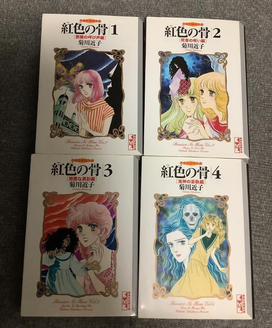 まんが【文庫版】紅色の骨　全4巻初版本　菊川近子　恐怖短編傑作選 まんが【文庫版】紅色の骨 全4巻初版本 菊川近子 恐怖短編