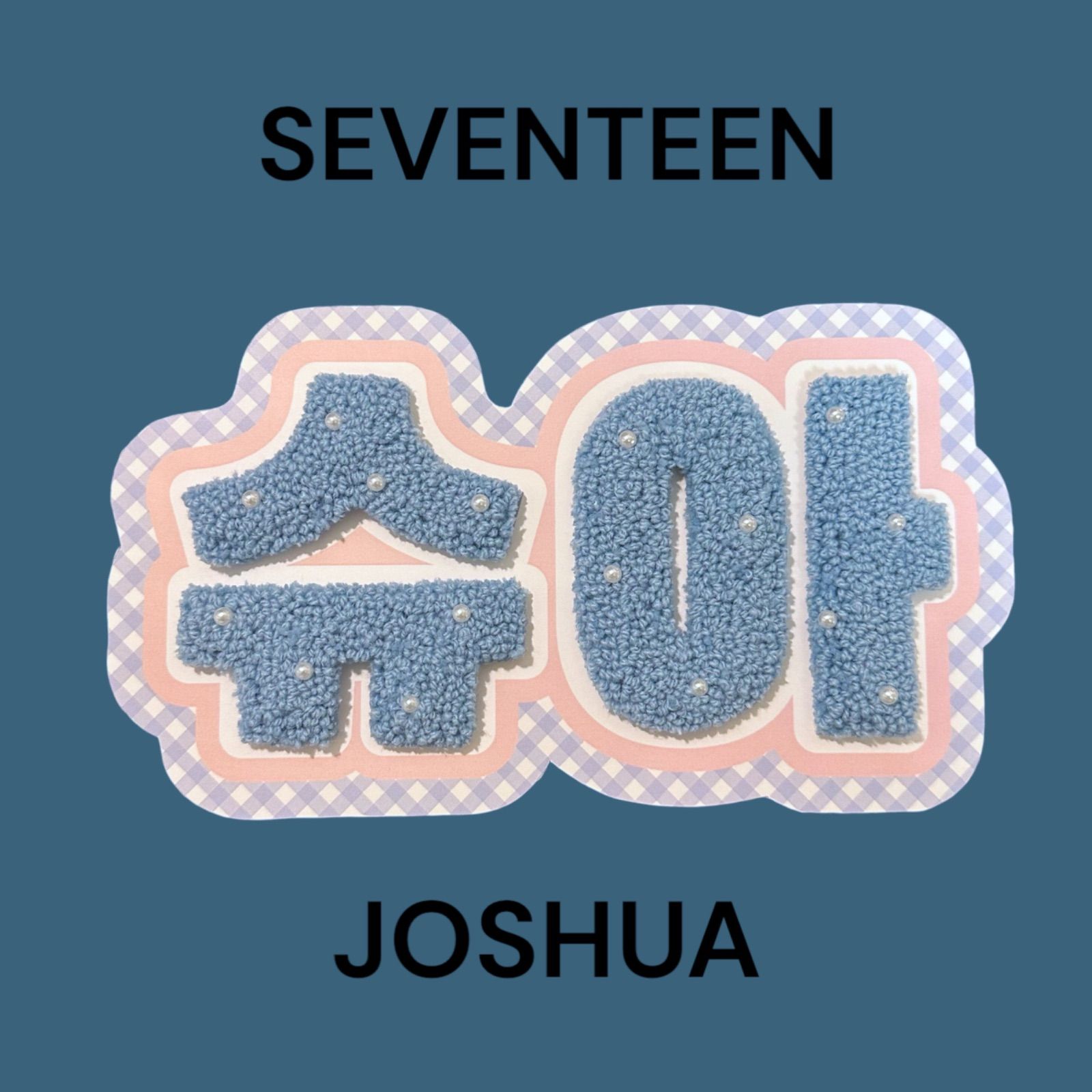 SEVENTEEN ジョシュア ネームボード ぷっくり - メルカリ