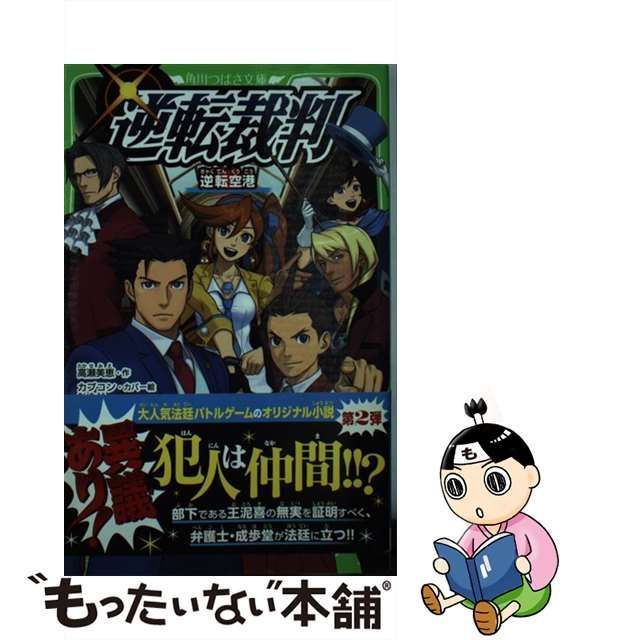 中古】 逆転裁判 [2] 逆転空港 (角川つばさ文庫 Cた3-32) / 高瀬美恵 