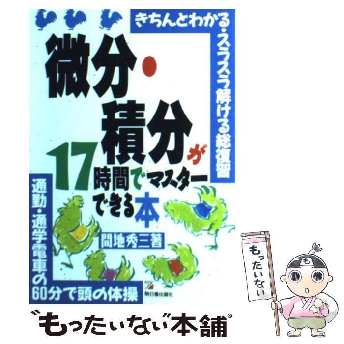 【12/26までの出品】微分・積分が１７時間でマスタ－できる本 中古】 微分・積分が17時間でマスターできる本 きちんとわかる