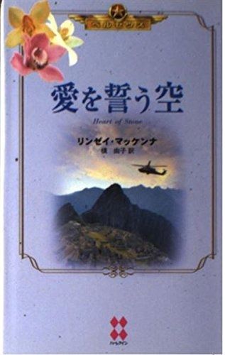 愛を誓う空 ペルセウス ハーレクイン プレゼンツ 26 ペルセウス