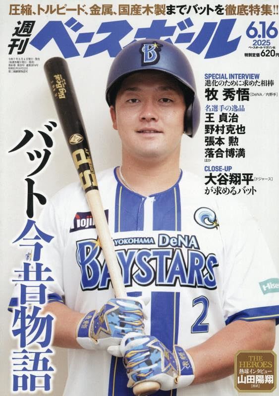 【中古】 クロッケーのすすめ/ベースボール・マガジン社/池田勝 中古本】週刊ベースボール 2025年 6/16号 /ベースボール