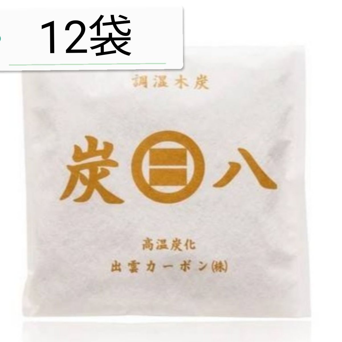 正規品 出雲カーボン 炭八 調湿木炭 スマート小袋 12袋