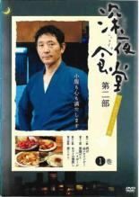 中古】 深夜食堂 第二部 ディレクターズカット版（3巻セット）第