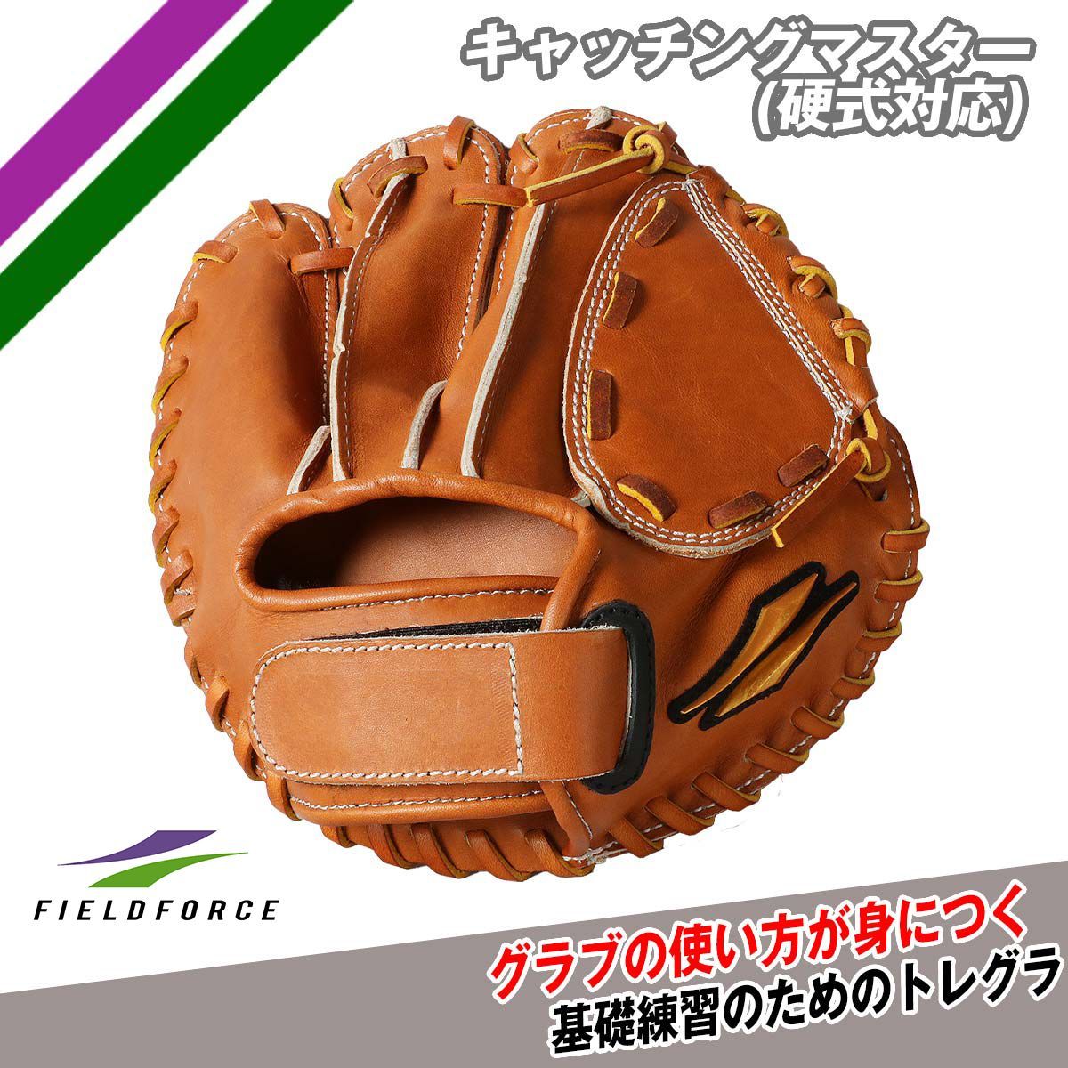 FIELD FORCE 硬式グローブ 2627 ブラウン 野球 守備練習 キャッチングマスター(硬式対応) 右投げ用 FTRG