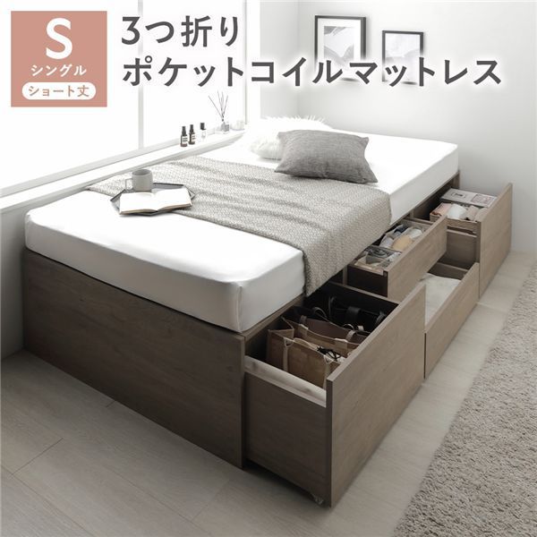 ヘッドレス チェスト ベッド ショート丈シングル グレージュ 3つ折りポケットコイルマットレス付き 大容量 収納付 すのこ 収納ベッド 寝具 組立品